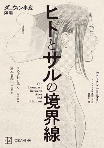 ダーウィン事変公式 ヒトとサルの境界線