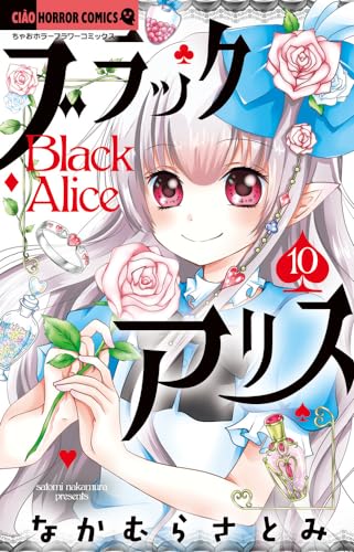 ブラックアリス (10)