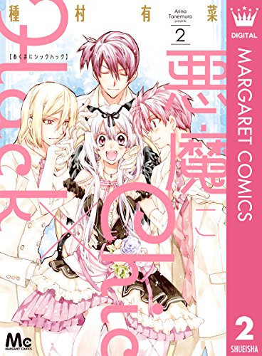 悪魔にChic×Hack (2)