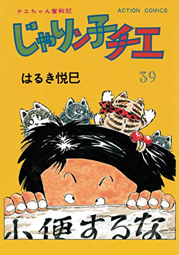 じゃりン子チエ【新訂版】 ： (39)