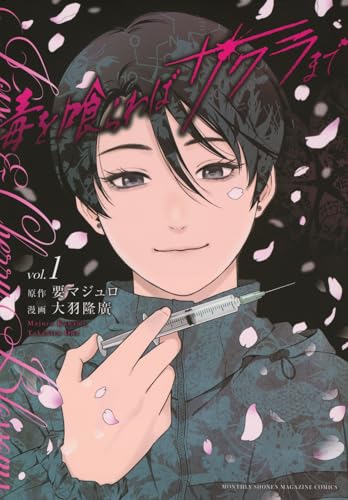 毒を喰らわばサクラまで (1)