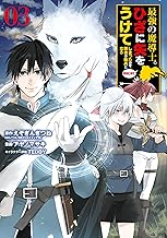 最強の魔導士。ひざに矢をうけてしまったので田舎の衛兵になる (3)