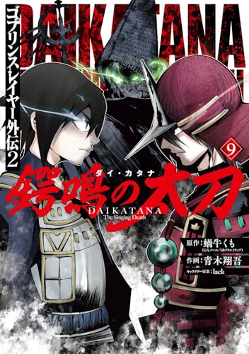 ゴブリンスレイヤー外伝2 鍔鳴の太刀《ダイ・カタナ》 (9)