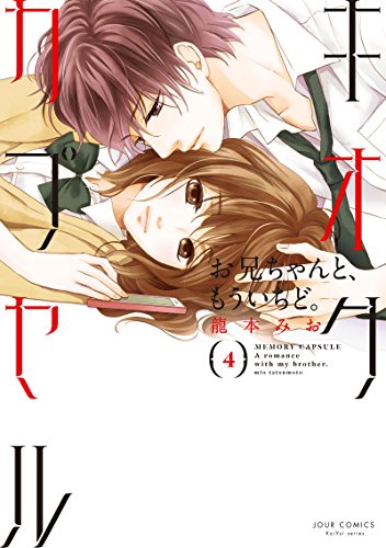 キオクカプセル お兄ちゃんと、もういちど。 (4)