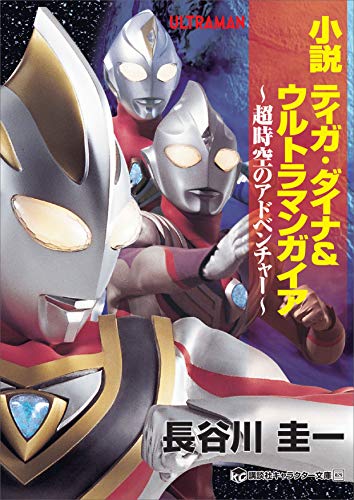 小説 ティガ・ダイナ＆ウルトラマンガイア 超時空のアドベンチャー