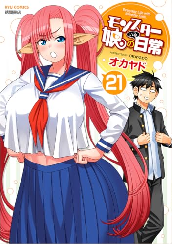 モンスター娘のいる日常 (21)
