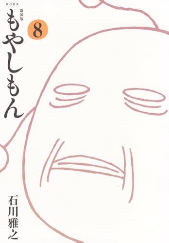 新装版 もやしもん (8)