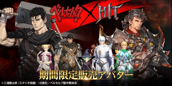 アニメ『ベルセルク』×「HIT」コラボRTキャンペーン開催!!