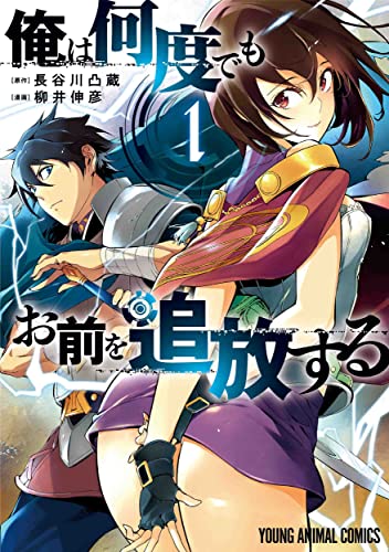 俺は何度でもお前を追放する (1)