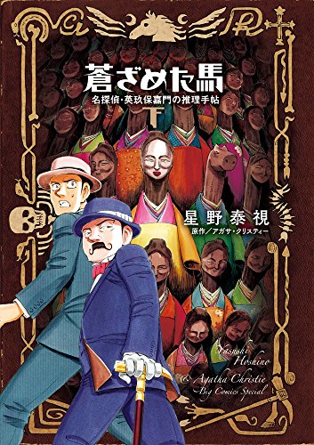 蒼ざめた馬 名探偵・英玖保嘉門の推理手帖 下