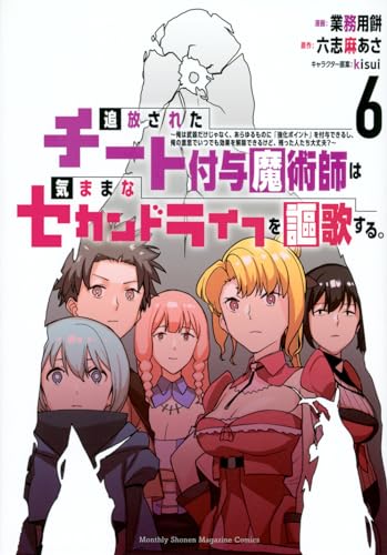 追放されたチート付与魔術師は気ままなセカンドライフを謳歌する。 ~俺は武器だけじゃなく、あらゆるものに『強化ポイント』を付与できるし、俺の意思でいつでも効果を解除できるけど、残った人たち大丈夫?~ (6)