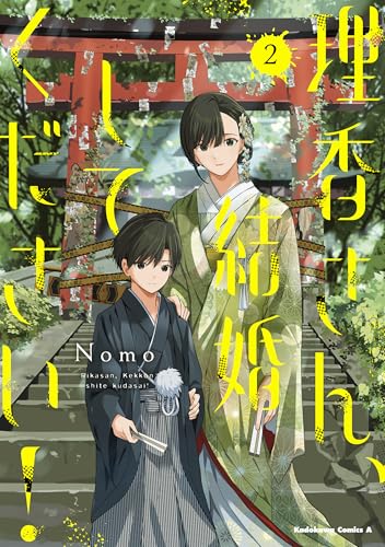 理香さん、結婚してください! (2)