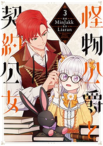 怪物公爵と契約公女 (3)