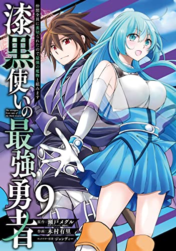 漆黒使いの最強勇者 仲間全員に裏切られたので最強の魔物と組みます (9)