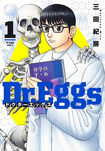 Dr.Eggs ドクターエッグス (1)