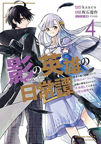 影の英雄の日常譚 (4) 勇者の裏で暗躍していた最強のエージェント。組織が解体されたので、正体隠して人並みの日常を謳歌する。