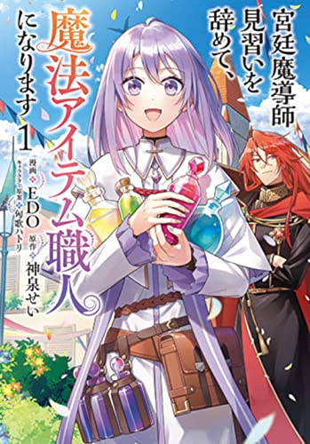 宮廷魔導師見習いを辞めて、魔法アイテム職人になります (1)