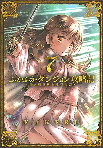 ふかふかダンジョン攻略記~俺の異世界転生冒険譚~ (7)