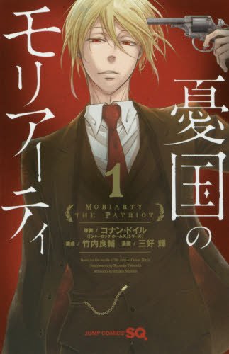 憂国のモリアーティ (1)
