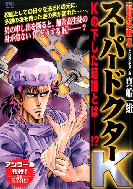 スーパードクターK