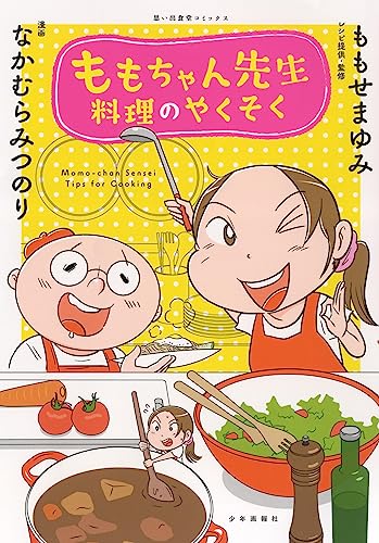 ももちゃん先生 料理のやくそく (全1巻)