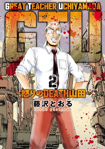 GTU −怒りのDEATH山田− (2)