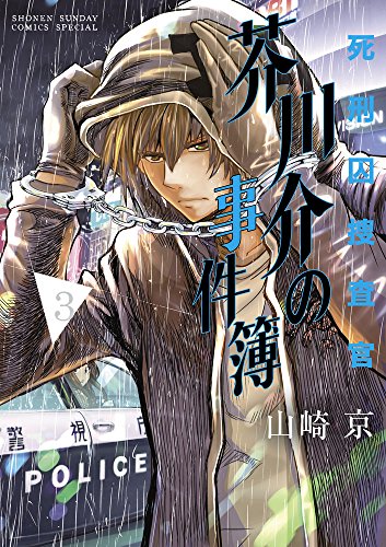 死刑囚捜査官 芥川介の事件簿 (3)