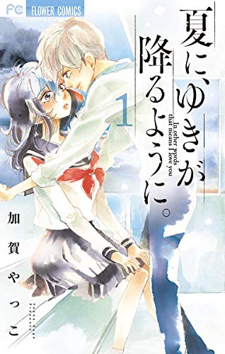 夏に、ゆきが降るように。 (1)