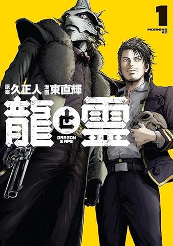 龍と霊―DRAGON&APE― (1)