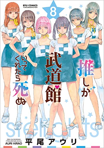 推しが武道館いってくれたら死ぬ (8)