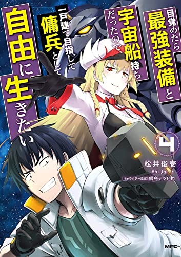 目覚めたら最強装備と宇宙船持ちだったので、一戸建て目指して傭兵として自由に生きたい (4)