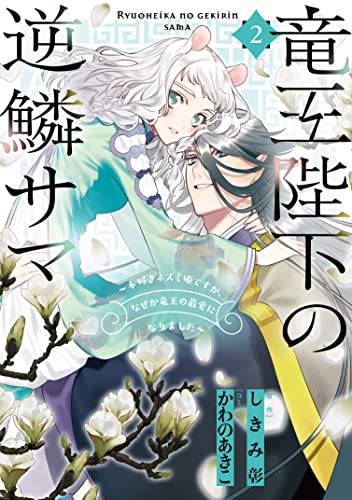 竜王陛下の逆鱗サマ ~本好きネズミ姫ですが、なぜか竜王の最愛になりました~ (2)