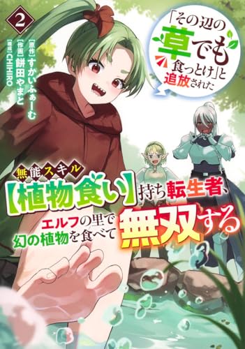 「その辺の草でも食っとけ」と追放された無能スキル【植物食い】持ち転生者、エルフの里で幻の植物を食べて無双する (2)