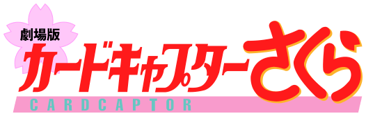 劇場版リバイバル特設 -カードキャプターさくら公式サイト-