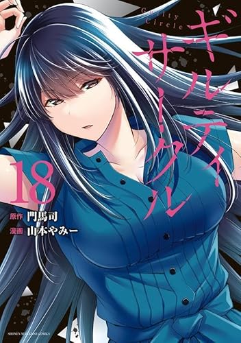 ギルティサークル (18)