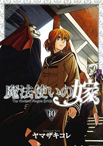 初回限定版 魔法使いの嫁 (10)