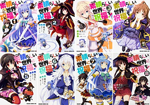 この素晴らしい世界に祝福を! コミックス1-8巻セット