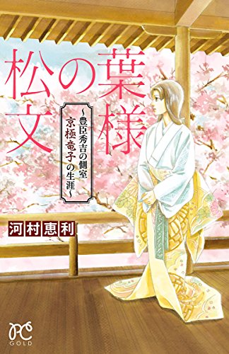 松の葉文様~豊臣秀吉の側室 京極竜子の