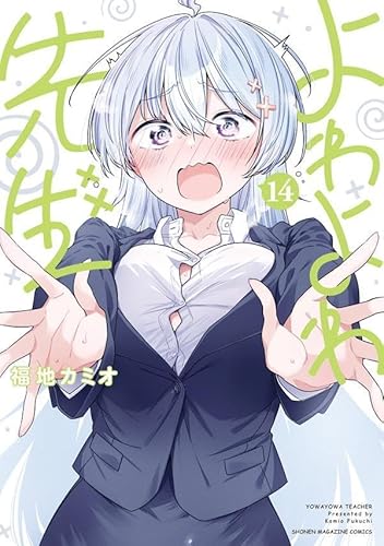 よわよわ先生 (14)