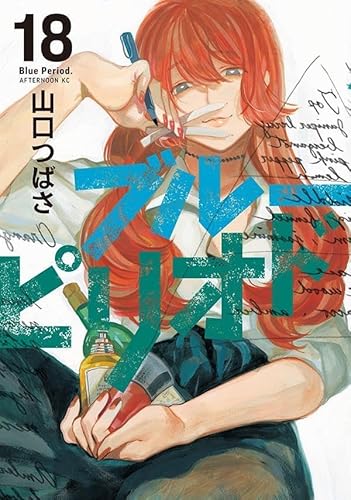 ブルーピリオド (18)