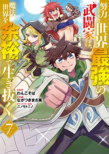 努力しすぎた世界最強の武闘家は、魔法世界を余裕で生き抜く。 (7)