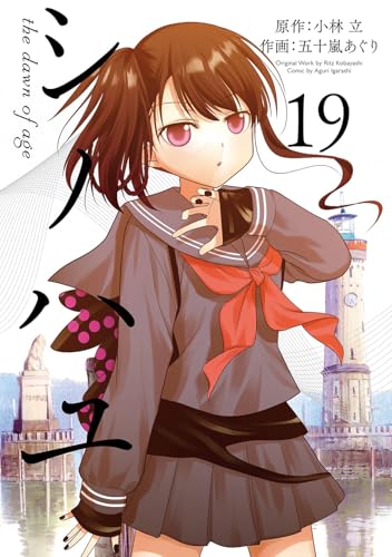シノハユ the dawn of age (19)