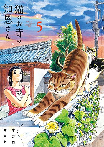 猫のお寺の知恩さん (5)