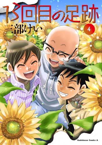 13回目の足跡 (4)