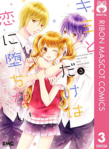 キミとだけは恋に堕ちない (3)