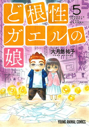 ど根性ガエルの娘