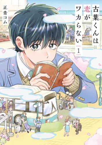 古葉くんは恋がワカらない (1)