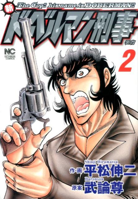 ドーベルマン刑事