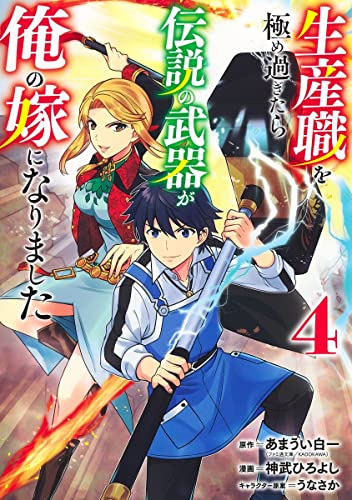 生産職を極め過ぎたら伝説の武器が俺の嫁になりました (4)