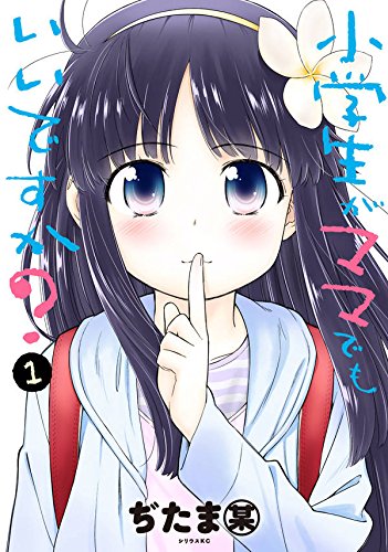 小学生がママでもいいですか? (1)